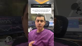 هل يمكن ان يكون التداول مصدر دخل اساسي ؟ #bitcoin #economicindicator #forextrading #trading #التداول