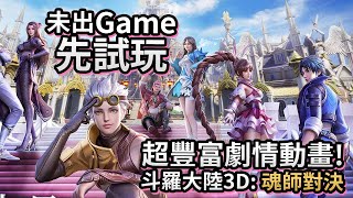 【未出Game 先試玩】超豐富劇情動畫!《斗羅大陸3D: 魂師對決》