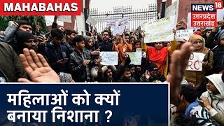 Mahabahas | CAA को बहाना बनाकर आखिर क्यों लाया जा रहा है महिलाओं को बीच में ?