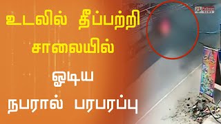 உடலில் தீப்பற்றிய நிலையில் சாலையில் ஓடிய நபரால் பரபரப்பு - CCTV காட்சிகள் | Chennai