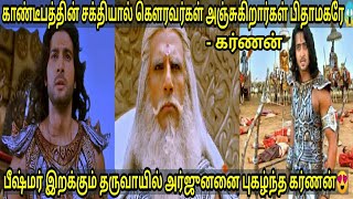 பீஷ்மரின் மரணத்திற்கு முன்பு அர்ஜுனனை புகழ்ந்து பேசிய கர்ணன்😱|Last speech of bhishmar and karnan😢