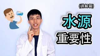 科学 物质 - 水从哪里来和水源的重要性 【讲解篇】 五年级 KSSR