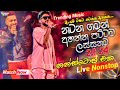 නටන ගමන් අහන්න පට්ටම ලස්සන නන්ස්ටොප් එක 2024 live nonstop new live nonstop 2024 live show