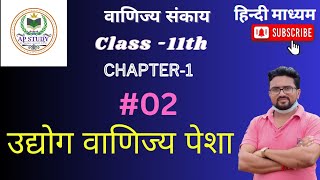 व्यवसाय किसे कहते हैं , उद्योग, वाणिज्य, पेशा के संबंध में कुछ महत्त्वपूर्ण जानकारी||class 11th