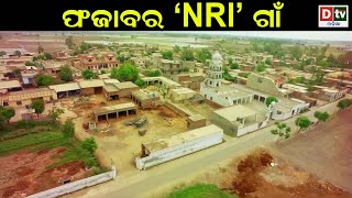 ପଞ୍ଜାବର NRI ଗାଁ | Odia news live updates.