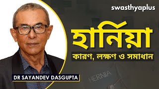 হার্নিয়া: কারণ, লক্ষণ ও সমাধান | Hernia in Bangla | Causes \u0026 Treatment | Dr Sayandev Dasgupta