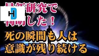 最新研究！人間は自分が死んだ事実を認識している事が判明した！遺体には意識が残り続けているという事実… [UFO・宇宙人]