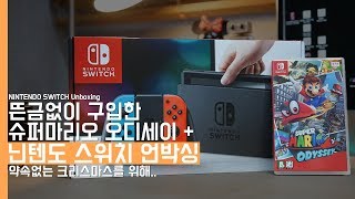 닌텐도 스위치와 슈퍼마리오 오디세이 언박싱! 약속없는 크리스마스를 위해...(NINTENDO SWITCH Unboxing)