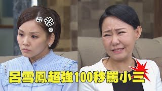 【金家好媳婦】EP102 婆婆超屌連續100秒罵小三秋儀