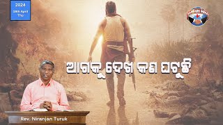 ଆଗକୁ ଦେଖ କଣ ଘଟୁଛି | ନୂଆ ସକାଳର ଆଶା | REV. NIRANJAN TURUK | SAMPARK INDIA