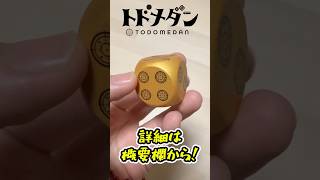 あまりにもダイスがデカすぎるボドゲ【トドメダン】 #shorts #トドメダン #ボードゲーム