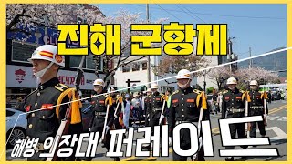 진해 군항제 해군 의장대 퍼레이드 #진해군항제 #진해벚꽃축제 #진해군항제의장대퍼레이드 #진해벚꽃축제