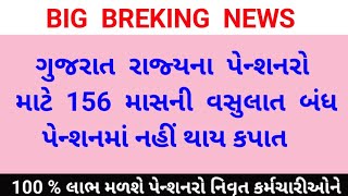 Gujarat Pensioners || ગુજરાત રાજ્યના પેન્શનરો માટે 156 માસની વસુલાત બંધ || પેન્શનમાં નહીં થાય કપાત