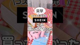 SHEINで失敗無し！コスパ異次元すぎる神アイテム #コスメ #美容 #プチプラ #shein #sheinhaul