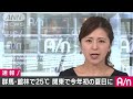 関東で今年初の夏日　群馬・館林市で25.0度に到達 17 04 15