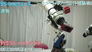 [SS-oneニュース]速報 SS-oneトラベラーがノーウエイトで動いた。