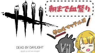 【DbD】参加型　アーカイブ終わるまで終わらない！！！