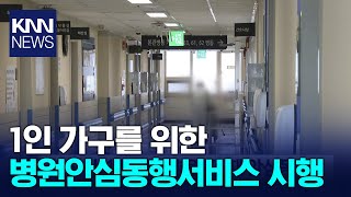 부산시 1인 가구 병원 갈 때 안심동행 / KNN