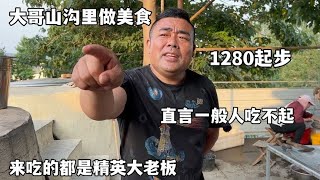 勇哥请小伙伴大山里吃山东烤全羊，1280元一只，香气扑鼻吃的满嘴流油【好食勇哥】