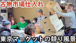 【せどり転売】メルカリで稼ぐなら古物市場で激安仕入れ｜東京マーケットの競り風景！Japanese thrifting market