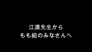 笠間市　ともべ幼稚園「再開のメッセージ　もも」