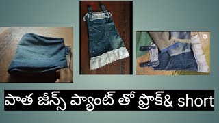 పాత జీన్స్ ప్యాంట్ తో ఫ్రొక్ కట్టుకునే విధానము(పార్ట్–2)#how to make frock your old jeans pant