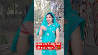 ମୋ ଶାଶୁ ଘର #viral #ytshorts #trending #shots #youtubeshorts #shortvideo #couple #shorts #short