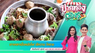 เกาเหลาเนื้อหม้อไฟ เจ๊หวาน โคราช | ปากท้องต้องรู้ | 8 ก.ค. 65