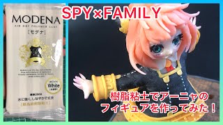 【SPY×FAMILY】樹脂粘土でアーニャ・フォージャーの自作フィギュアを作ってみた！ #スパイファミリー #アーニャ #粘土 #つくってみた #フィギュア #樹脂粘土 #モデナ #レジン