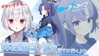 「【 BlueArchive/ブルーアーカイブ 】 体操服ユウカピックアップ!?これは狙いに行くしかないでしょ!!ガチャたくさん引くぞ～!! 【 葵依そらね/＃Vtuber 】」のコピー