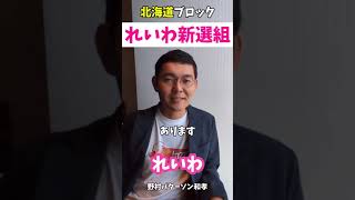 【衆議院選挙2024】れいわ北海道比例 野村パターソン和孝