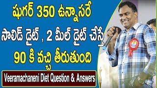 షుగర్ 350 ఉన్నాసరే సాలిడ్ డైట్ , 2 మీల్ డైట్ చేస్తే 90కి వచ్చి తీరుతుంది | Veeramachaneni Diet