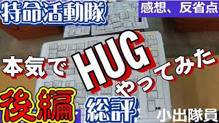 HUGやってみた。後編　反省点改善　総評