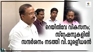 റെയില്‍വേ  സ്റ്റേഷനുകളില്‍ സന്ദര്‍ശനം നടത്തി വി.മുരളീധരന്‍ #vmuraleedharan #railway #centralminister