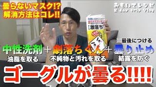 マスク(ゴーグル)が曇る５つ原因と解消方法は？？これをやれば間違いなし!!