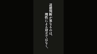 道徳判断が異なるのは、理性による対立ではなく、感情や情念の違いにすぎないのである・・・『哲学の名著５０冊が１冊で学べる』 #名言