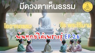 พ้นทุกข์ได้เพราะรู้ EP26 By ธีร พระไร้นาม 12-11-64