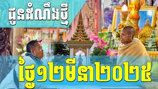 ជូនដំណឹងបន្ទាន់ថ្ងៃទី១២ខែមីនាឆ្នាំ២០២៥6 March 2025