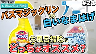 第23回「バスマジックリンVS白いなまはげ お風呂掃除にどっちがオススメ？」【茂木和哉のお掃除お悩み相談室】