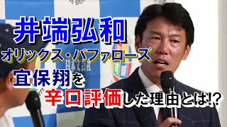 宜保翔へ辛口評価した守備の名手井端弘和だからこその理由とは⁉【オリックス・バファローズ】