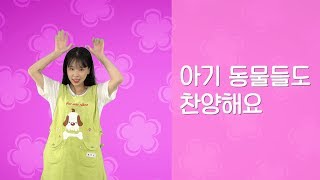 아기 동물들도 찬양해요/영아3세/율동/삼일교회