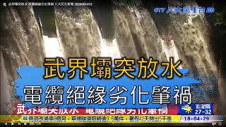 武界壩突放水 電纜絕緣劣化肇禍 八大民生新聞 2020091412