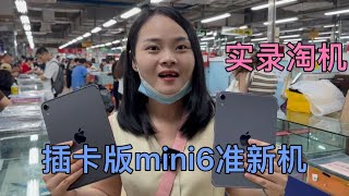 华强北批发市场，苹果 iPad mini 6 准新机深受小屏党热爱，淡季入手