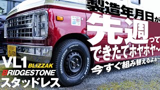 超新鮮なスタッドレスを買う方法！バモスホビオのブリヂストンVL1の製造年月日がエグかったので速攻で組み換えた！