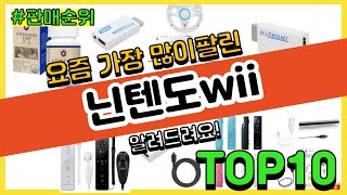 [광고]닌텐도wii 추천 판매순위 Top10 || 가격 평점 후기 비교