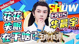 【华晨宇个人show】花花自曝失眠时会做三件事~化身明代国宝讲述着“自己”的乡愁   |王牌对王牌8 EP5 精选特辑