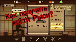 Как получить когти Рыси в Shadow Fight 2?