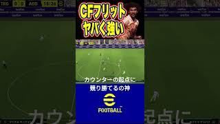 【必見】イーフトガチ勢がフリットをCF起用する理由はコレ  #イーフト #efootball #サッカー #efootball2024