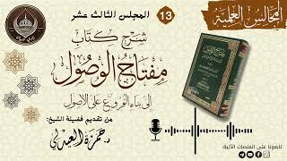 (13) شرح مفتاح الوصول للتلمساني | دلالة صيغة الأمر المطلقة المجردة عن القرائن | د.حمزة العيدلي