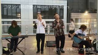 07-5.「コマンド疑似恋愛」/ #NicoriLightTours 海老名ビナウォーク ストリートライブ 20230804